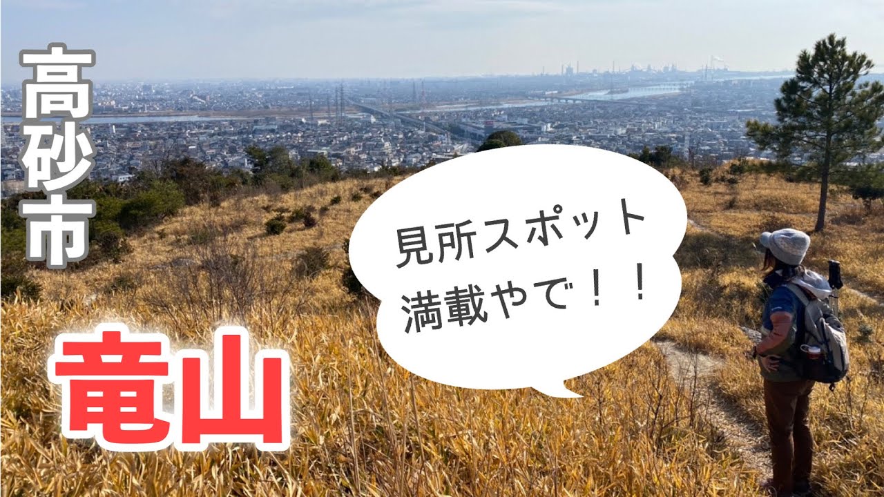 断崖絶壁の採石場！竜山を超安全ルートで登る♪初心者OK！【兵庫県高砂市】
