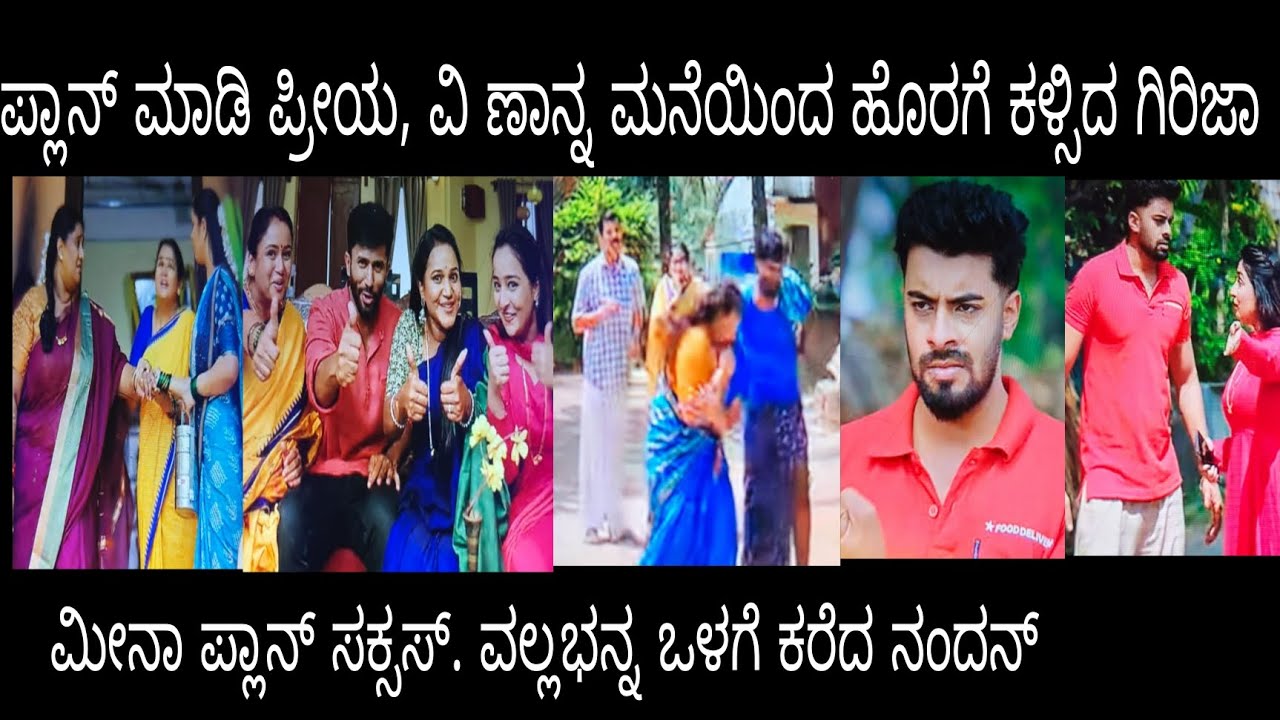ಮೀನಾ ಪ್ಲಾನ್ ಸಕ್ಸಸ್. ವಲ್ಲಭನ್ನ ಮನೆ ಒಳಗೆ ಕರೆದ ನಂದನ್#ನಂದಗೋಕುಲ ಗುರುವಾರ