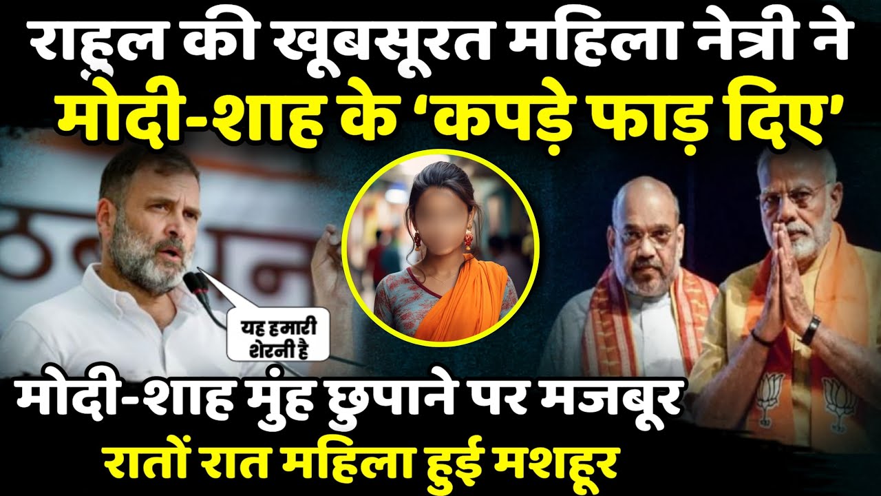 Rahul Gandhi की खूबसूरत महिला नेत्री ने Modi-Shah के ‘कपड़े फाड़ दिए’ | Divya Maderna | The Rajneeti