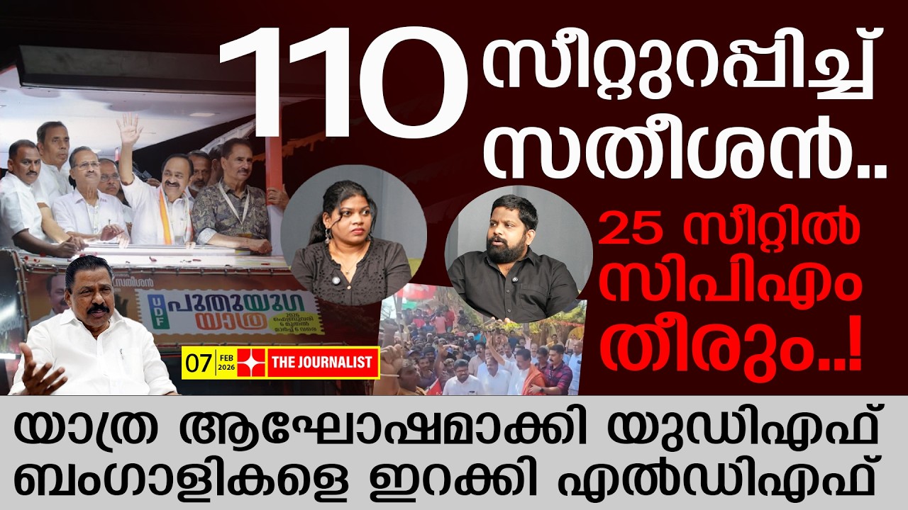 സിപിഎമ്മിന് 25 സീറ്റ് മാത്രം.. ​ഗോവിന്ദന്റെ യാത്രയും പാളി | Kerala Election 2026 | The Journalist
