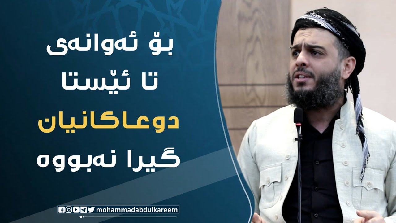 بۆ ئەوانی تائێستا دوعاکانیان گیرا نەبووە 