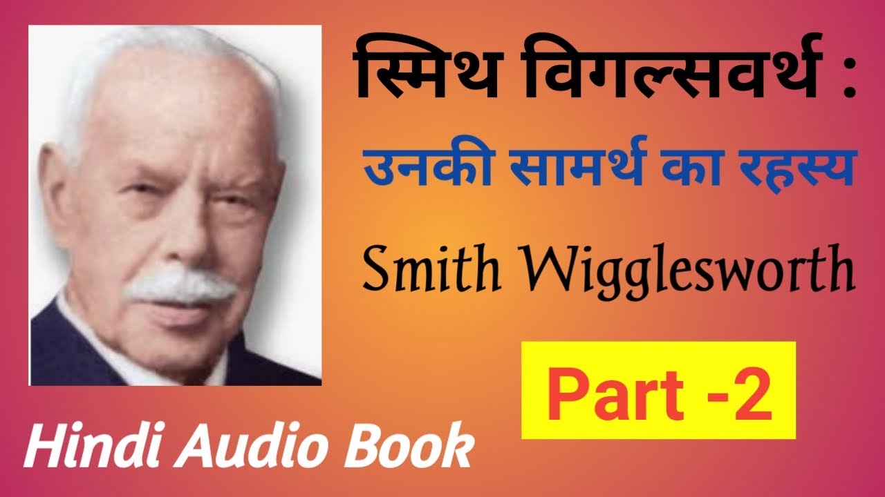 Smith Wigglesworth( Part- 2) | मृत्यु | स्मिथ विगल्स वर्थ के सामर्थ्य का रहस्य | Hindi Audio Book |
