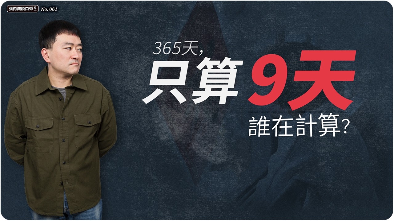 【張內咸脫口秀】一年只賺9天：中國進入「去人化時代」？ | EP061