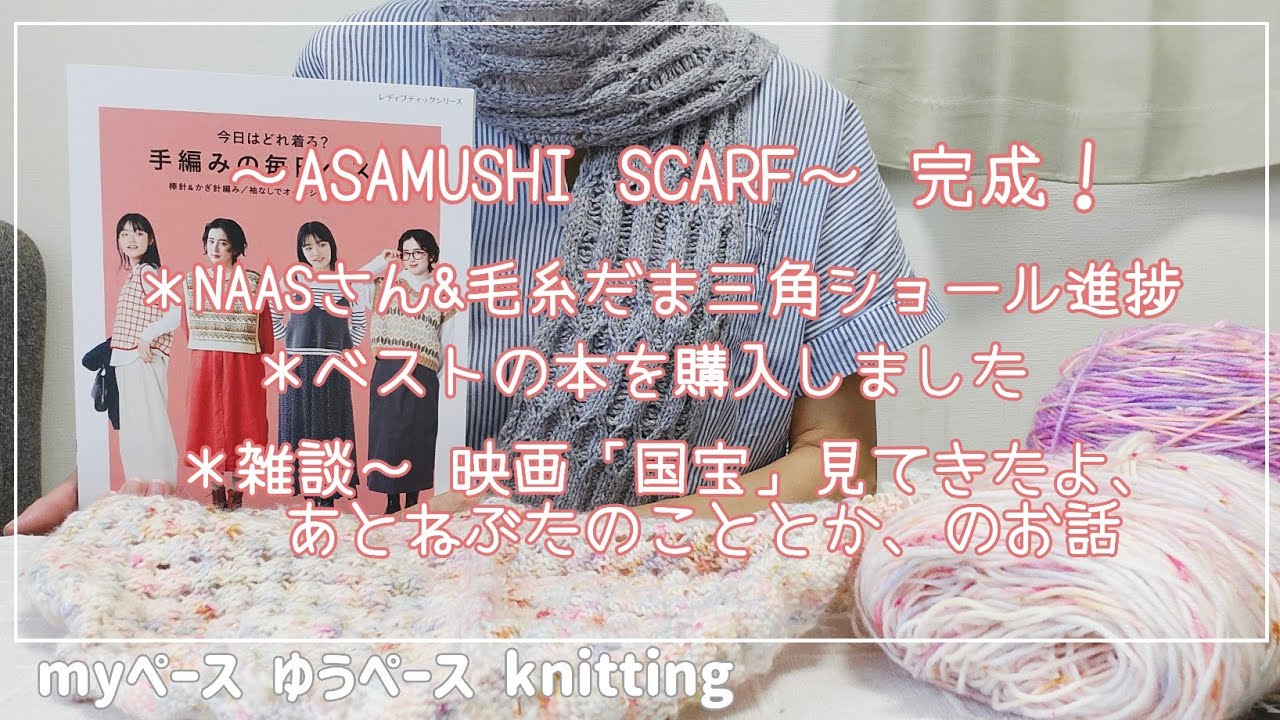 ASAMUSHI SCARF 完成！NAASさん三角ショール進捗！ベストの本買ったよ！「国宝」観たよ！など雑談