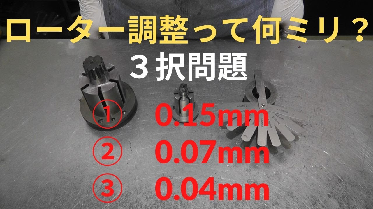 ローター調整って何ミリ？　　　三択問題！！！