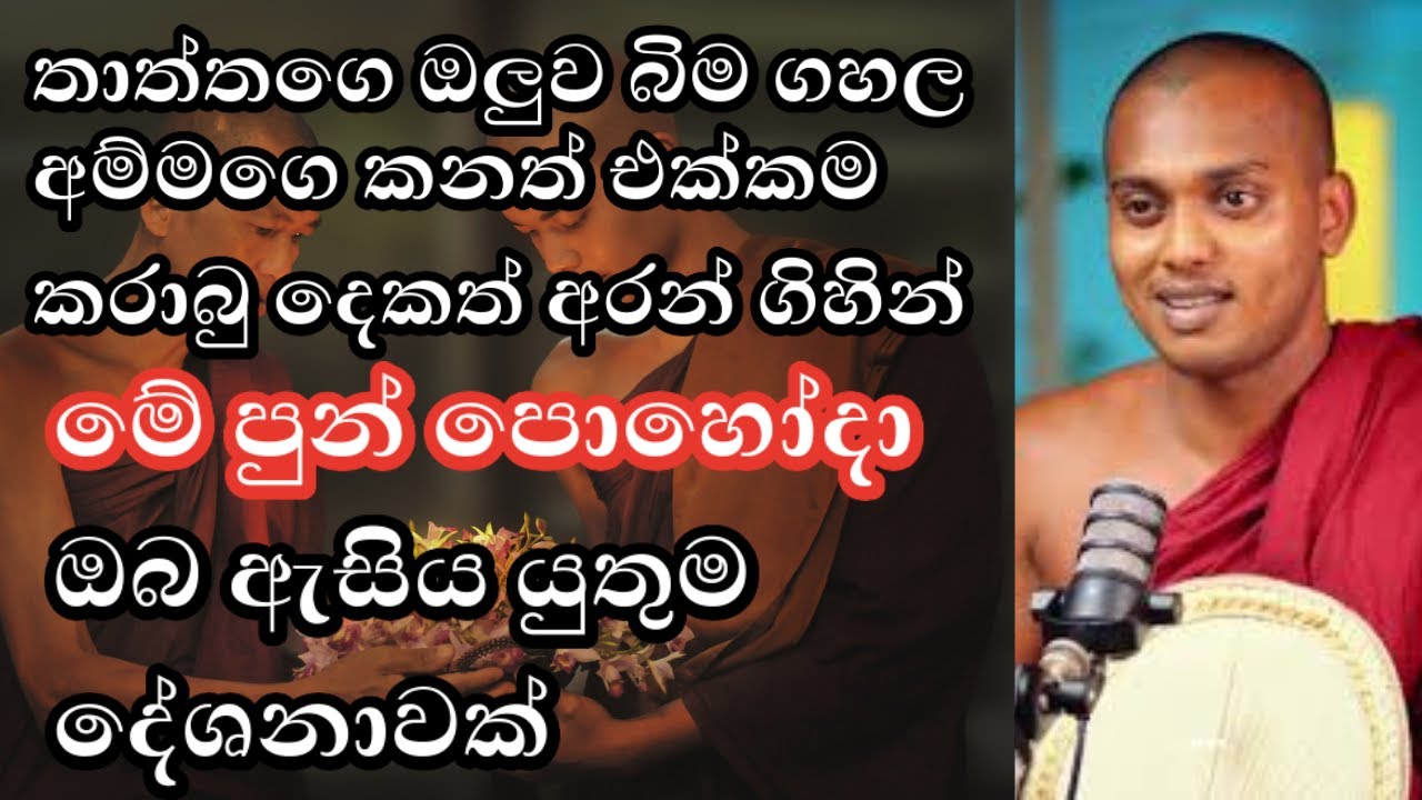 පොහෝ දින විශේෂ ධර්ම දේශනය|කත්නෝරුවෙ හිමි|Kathnoruwe thero Dharma Deshana