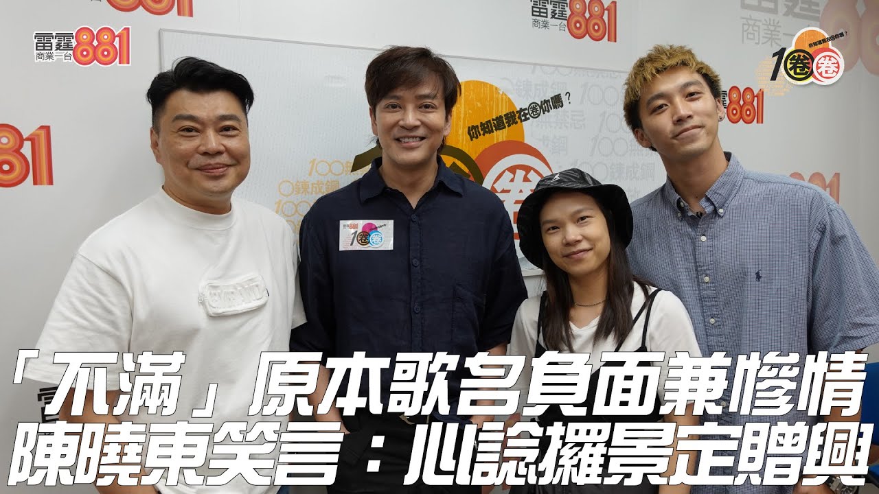 「不滿」原本歌名負面兼慘情  陳曉東笑言：心諗攞景定贈興！