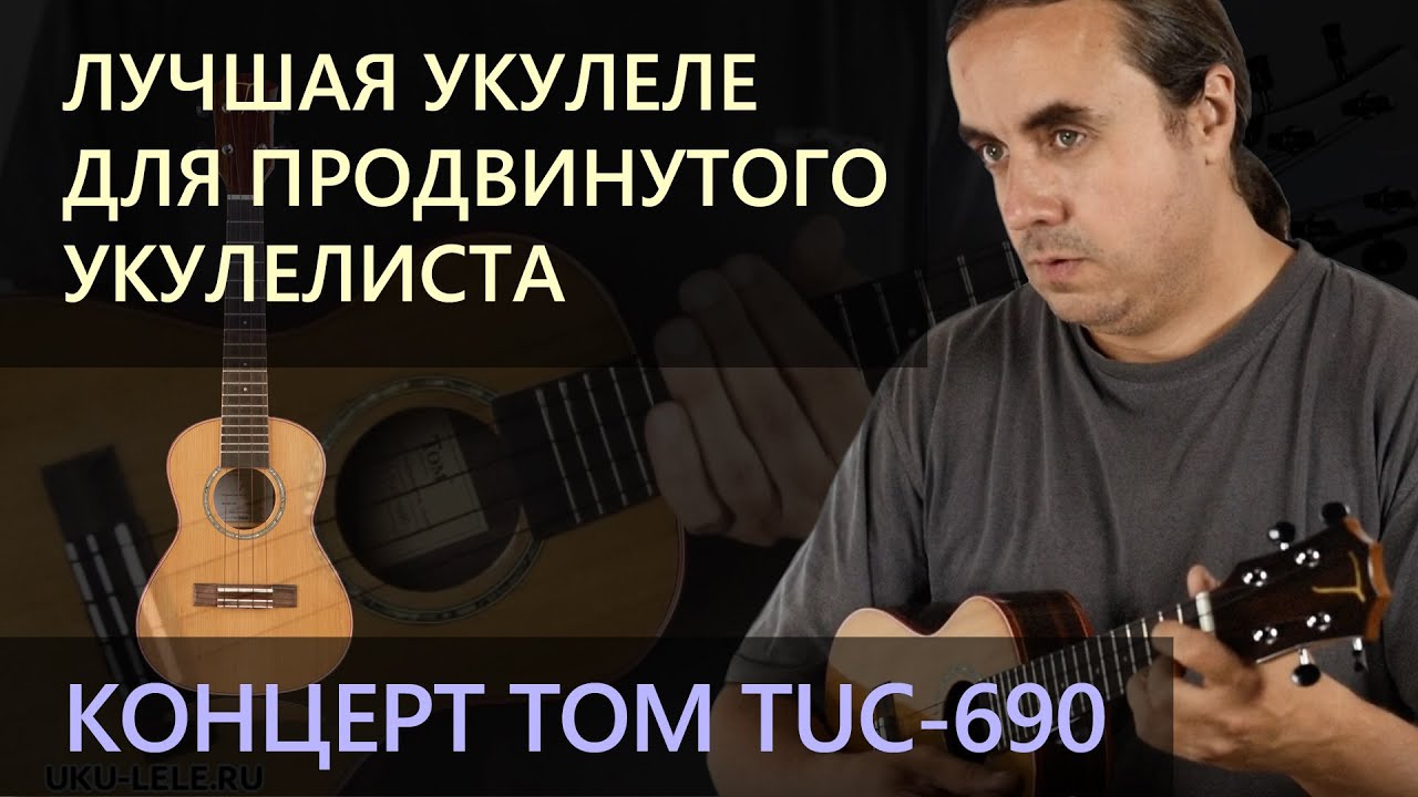 Лучшая укулеле концерт для продвинутого укулелиста | TOM TUC-690