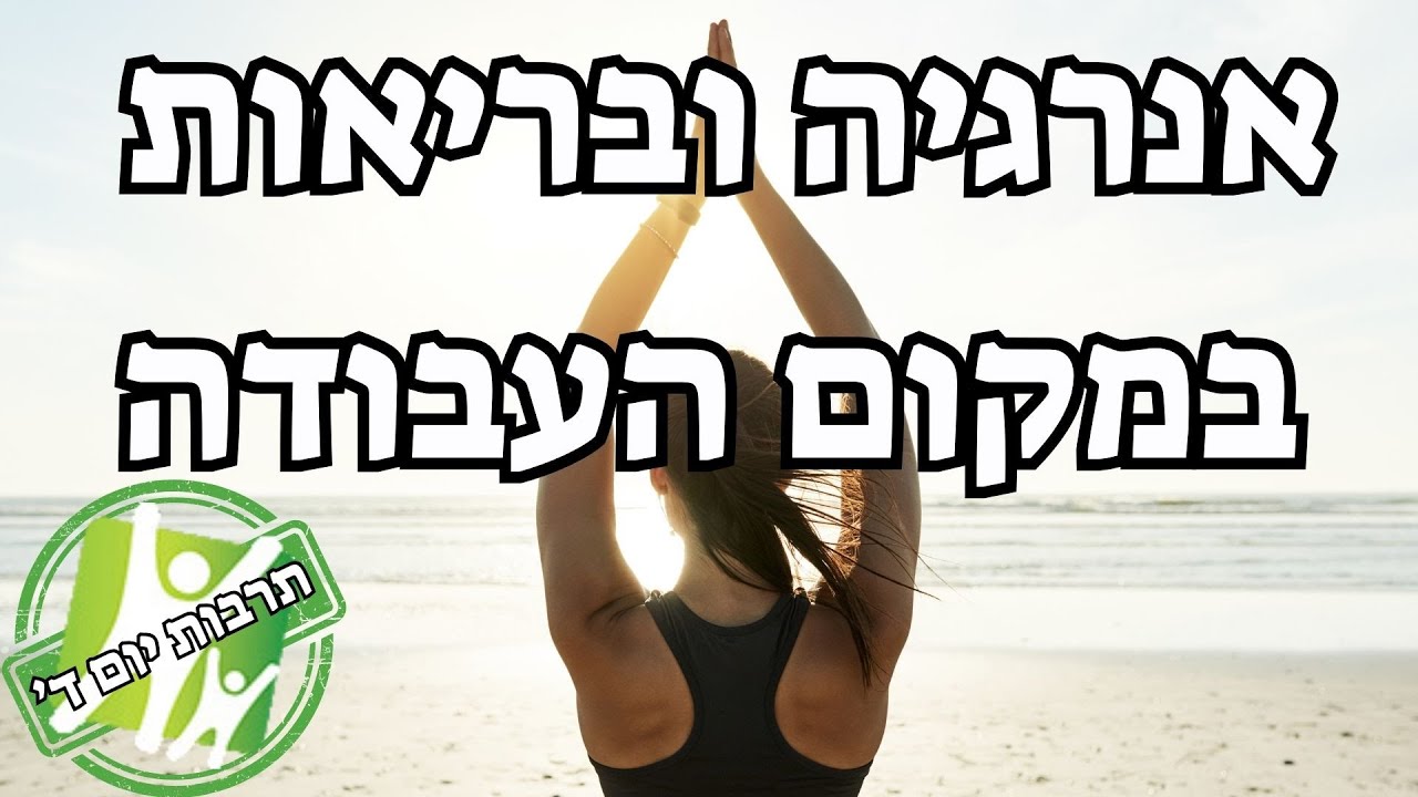 שיטות לשיפור האנרגיה והבריאות במקום העבודה | סיברין ונה