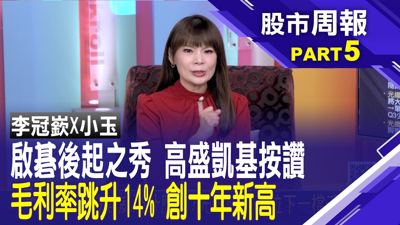 【股市周報20260322分段版5/5】│*曾鐘玉 (李冠嶔)太空商機還有哪些黑馬? 啟碁毛利率跳升14.1％創十年新高!統新成衛星隱形救星 真空雷射光通訊兆元商機