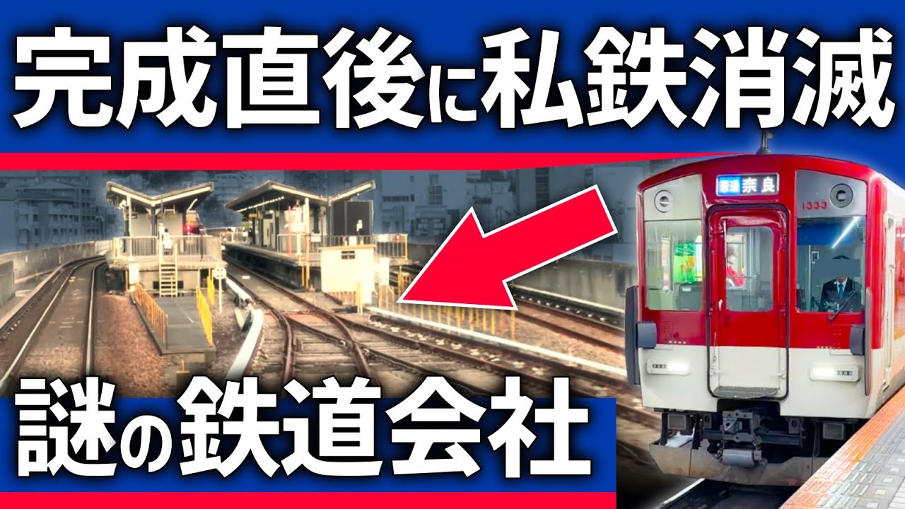 【まさかの】完成直後に消滅した関西私鉄。謎の鉄道会社の正体