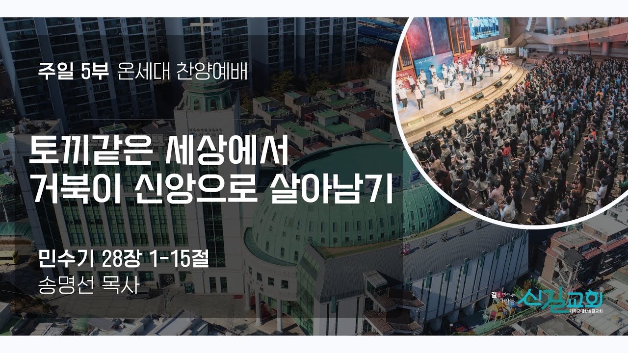 [온세대찬양예배] 토끼같은 세상에서 거북이 신앙으로 살아남기 (민수기28:1-15)_송명선 목사_신길교회 2026년 2월 8일