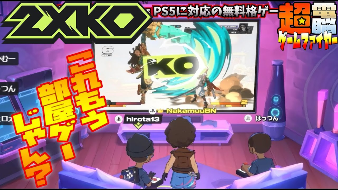 【電ゲー】2XKO オン対戦部活＃１【祝！PS5対応】