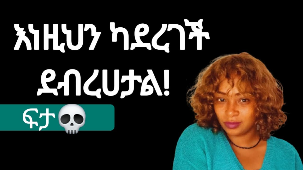 ሴት ልጅ ከደበርካት |ሌላ ከወደደች |ምንም ስሜት ከሌላት ላንተ እነዚህን ታደርጋለች |yod house