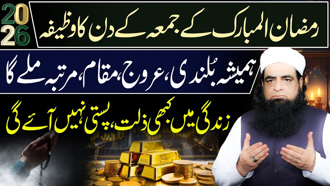 Ramzan Ke Jumma Ka Powerful Wazifa | Rizq, Sehat Aur Har Mushkil Ka Qurani Hal | Peer Iqbal Qureshi