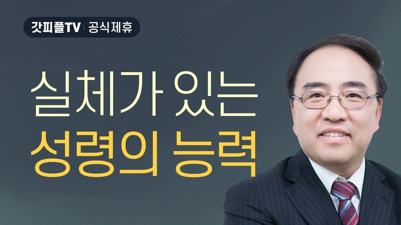 성령의 기름 부으심과 치유 - 고성준 목사 금요예배 설교 수원하나교회 : 갓피플TV [공식제휴]