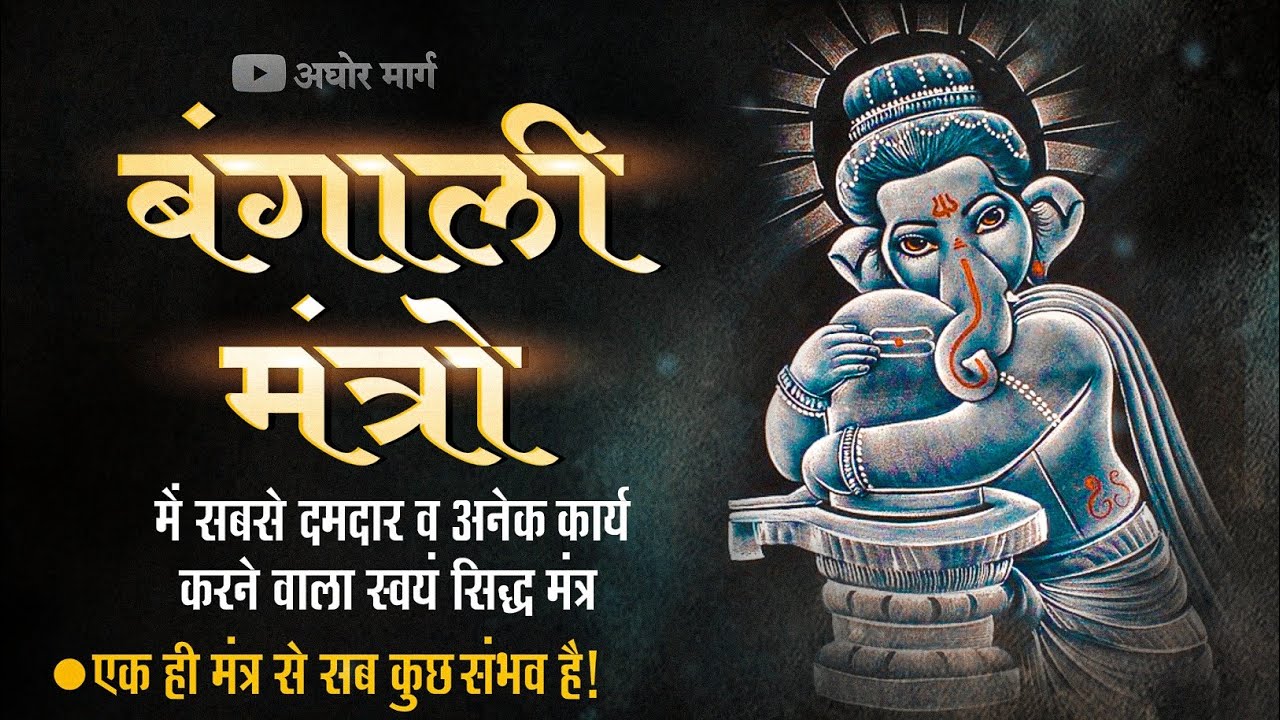 हर क्षेत्र में भाग्यउदय करने वाला स्वयं सिद्ध बंगाली मंत्र | मंत्र एक काम 50 | कोई नही देगा ये मंत्र