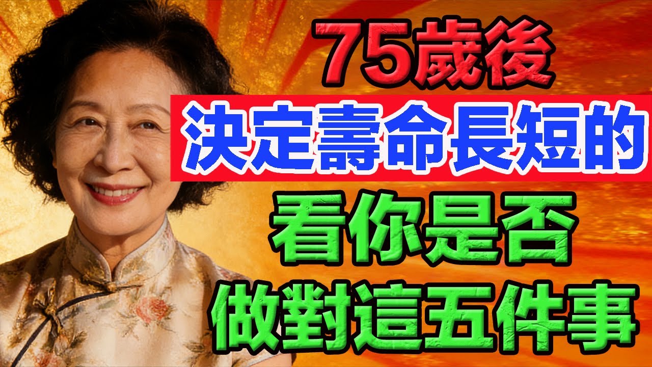 75歲後，決定壽命長短的，看你是否做對這五件事。  #老年智慧#老年故事#老年情感#老年生活 #修心修行 #傳統文化 #人生感悟 #佛法 #正能量 #禅意生活