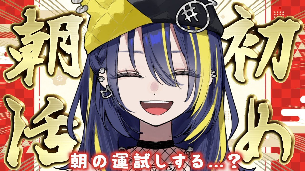 【 #朝活 / 雑談 】2026年は朝活始めだぞッ☀️みんなで運試し⁉️初見さん大歓迎✨【 #ぱいん丸  / Pinemaru 】