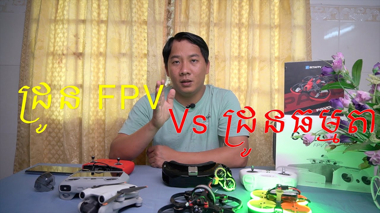 DJI Avatar (FPV) ឬ ដ្រូនធម្មតា