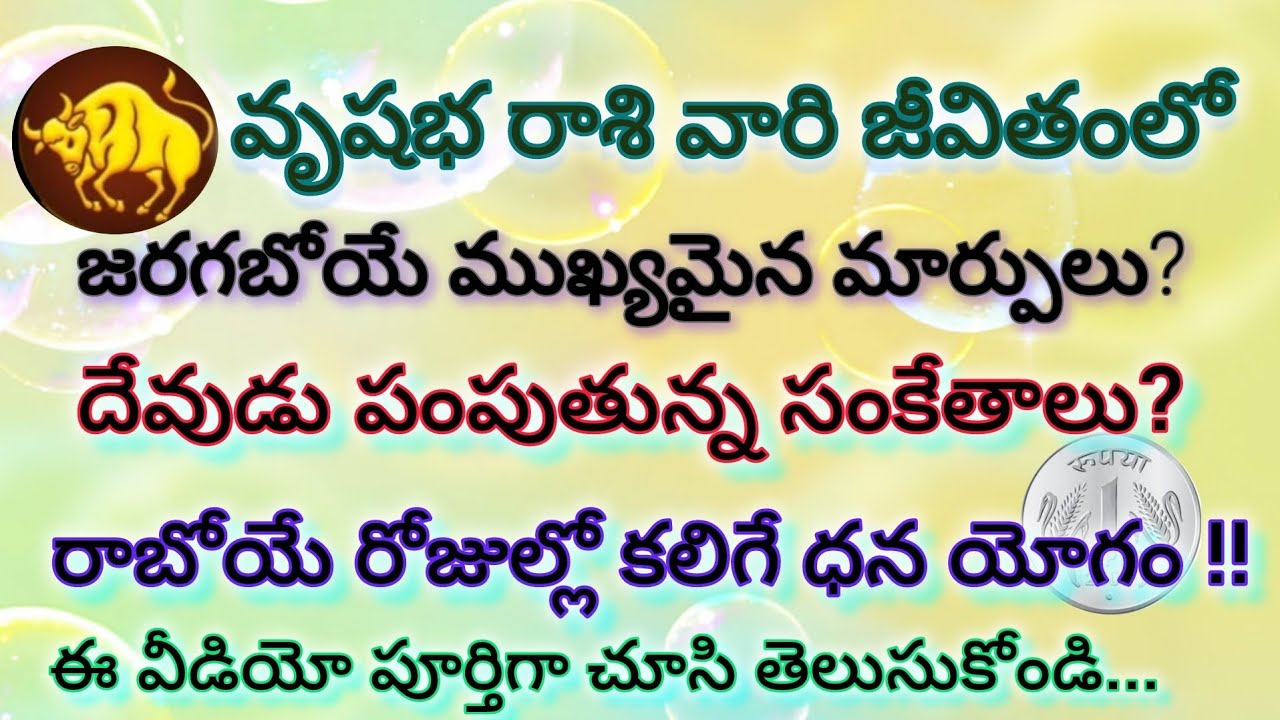 వృషభ రాశి వారికి దేవుడి సంకేతం వచ్చింది | 48 గంటల్లో అదృష్టం మారుతుంది | Vrishabha Rashi 2026