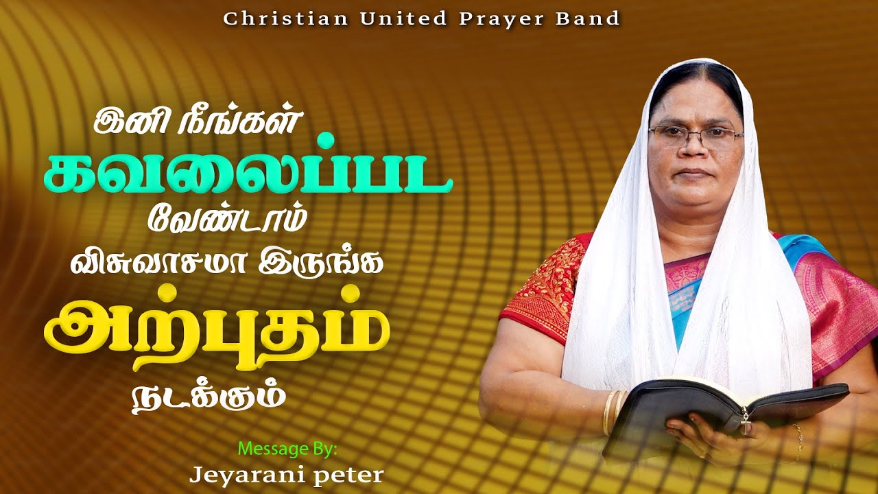 இனி நீங்கள் கவலைப்பட வேண்டாம் விசுவாசமா இருங்க அற்புதம் நடக்கும் | 08.11.2024 | Sis Jeyarani Peter