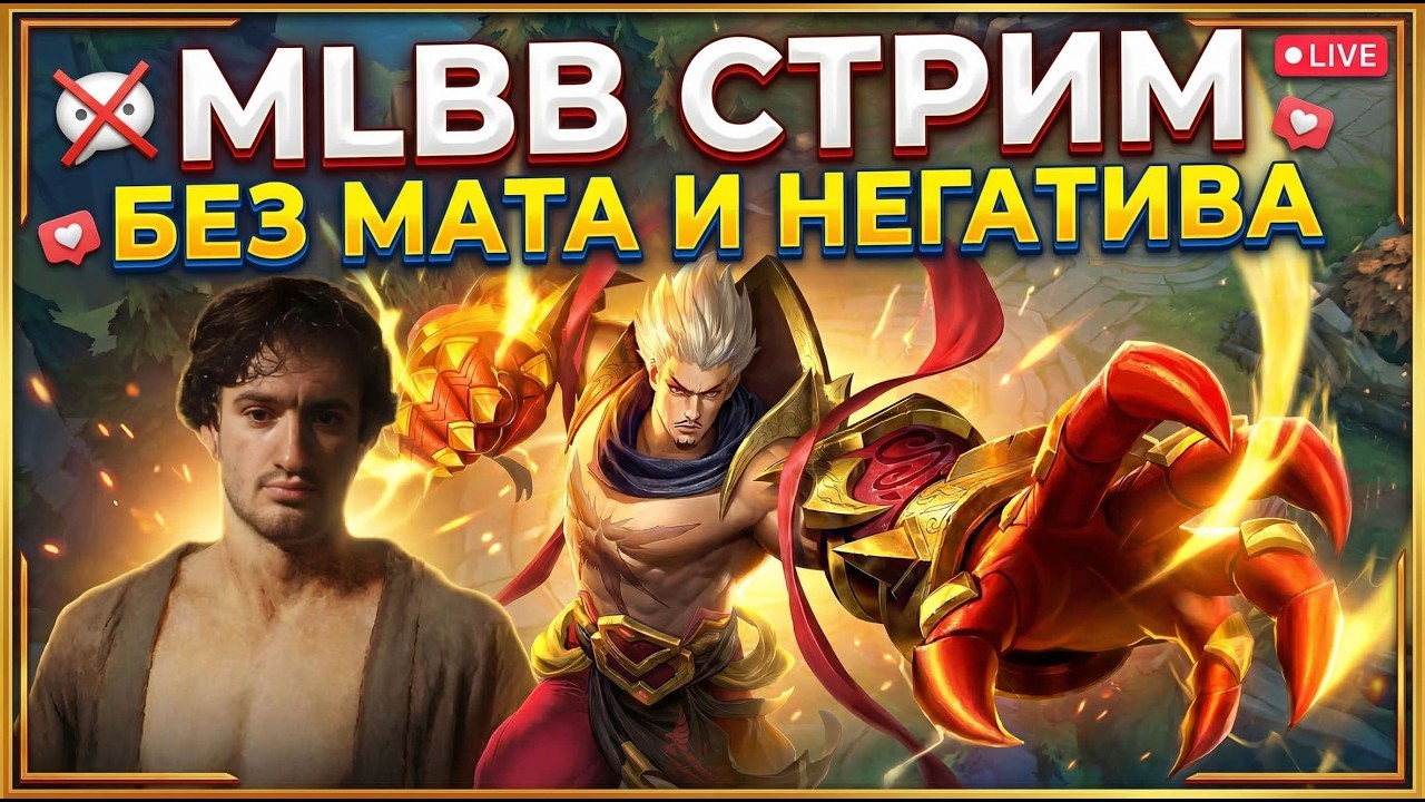 играем в MLBB без мата и негатива #shorts #mlbb #mobilelegends #mobilelegendsbangbang