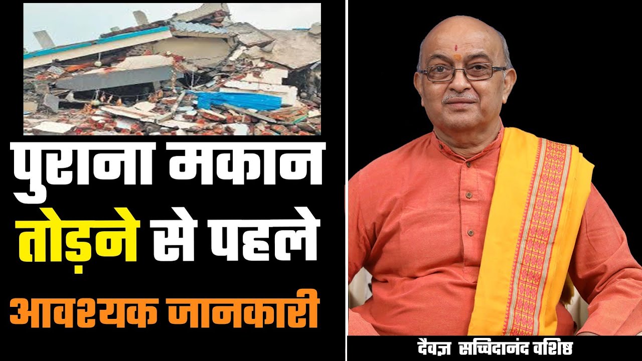पुराना मकान तोड़ने से पहले आवश्यक जानकारी लें