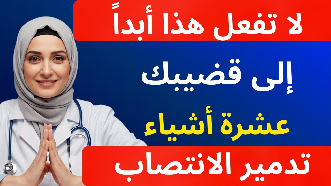 طبيب مسالك بولية: لا تفعل هذا بقضيبك... 10 أشياء تدمر الانتصاب | صحة الرجل