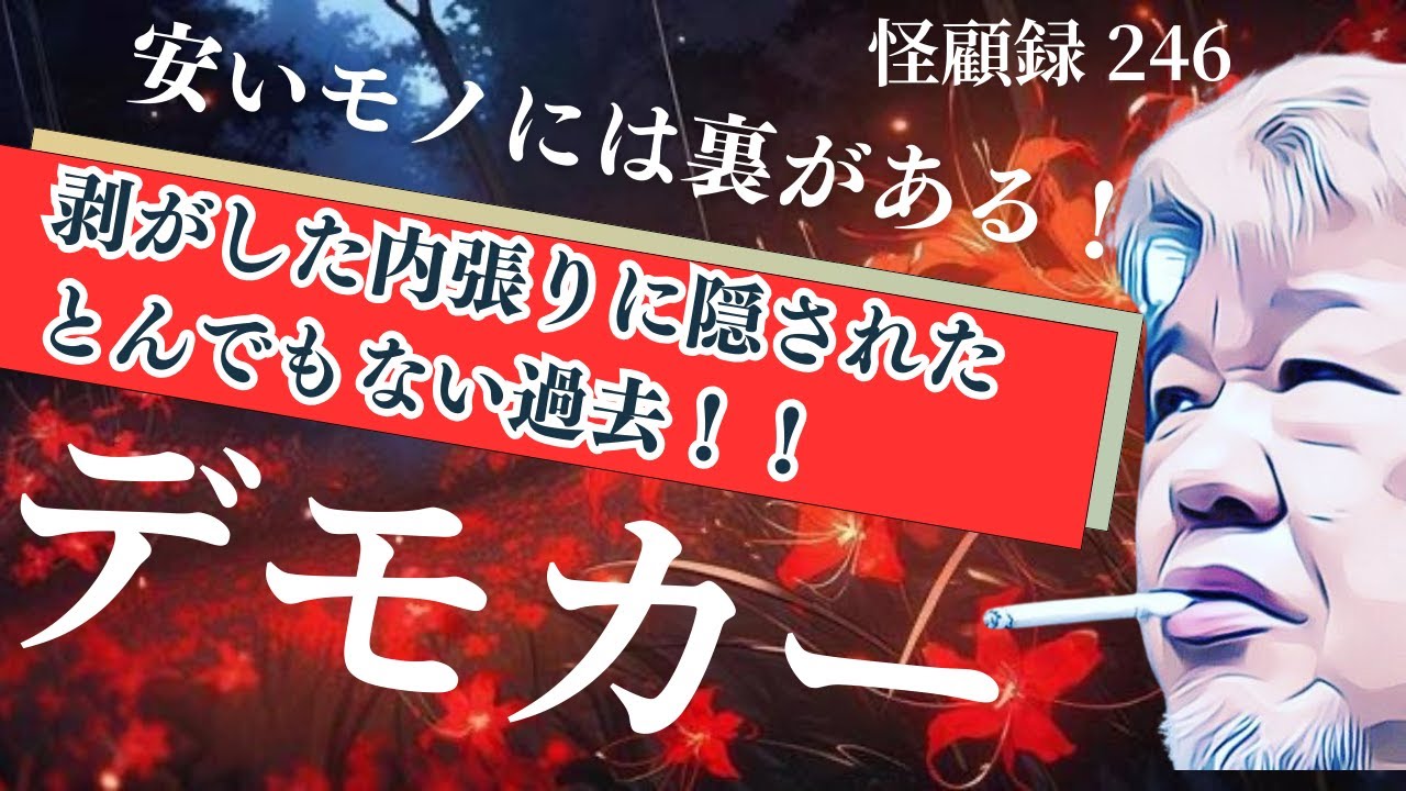 【心霊】ヤバすぎる素性の車を請負ってしまった！　＃不安奇異怪顧録 246 デモカー【ファンキー中村/怪談】