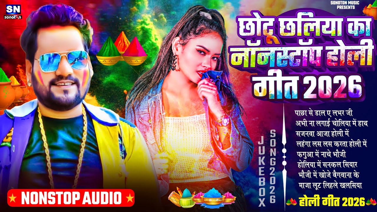 छोटू छलिया का नॉनस्टॉप होली गीत 2026 ! #Chhotu Chhaliya ! New Bhojpuri Holi Song ! Holi Ke Gana