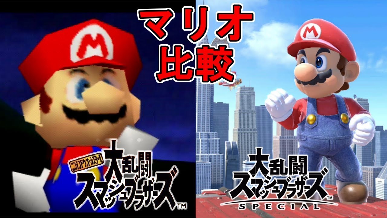 スマブラsp・スマブラ64初登場作品と比較マリオいろいろモーションまとめ