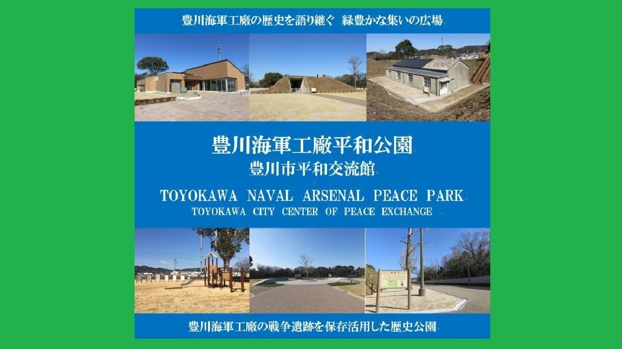 豊川海軍工廠平和公園・ 豊川市平和交流館