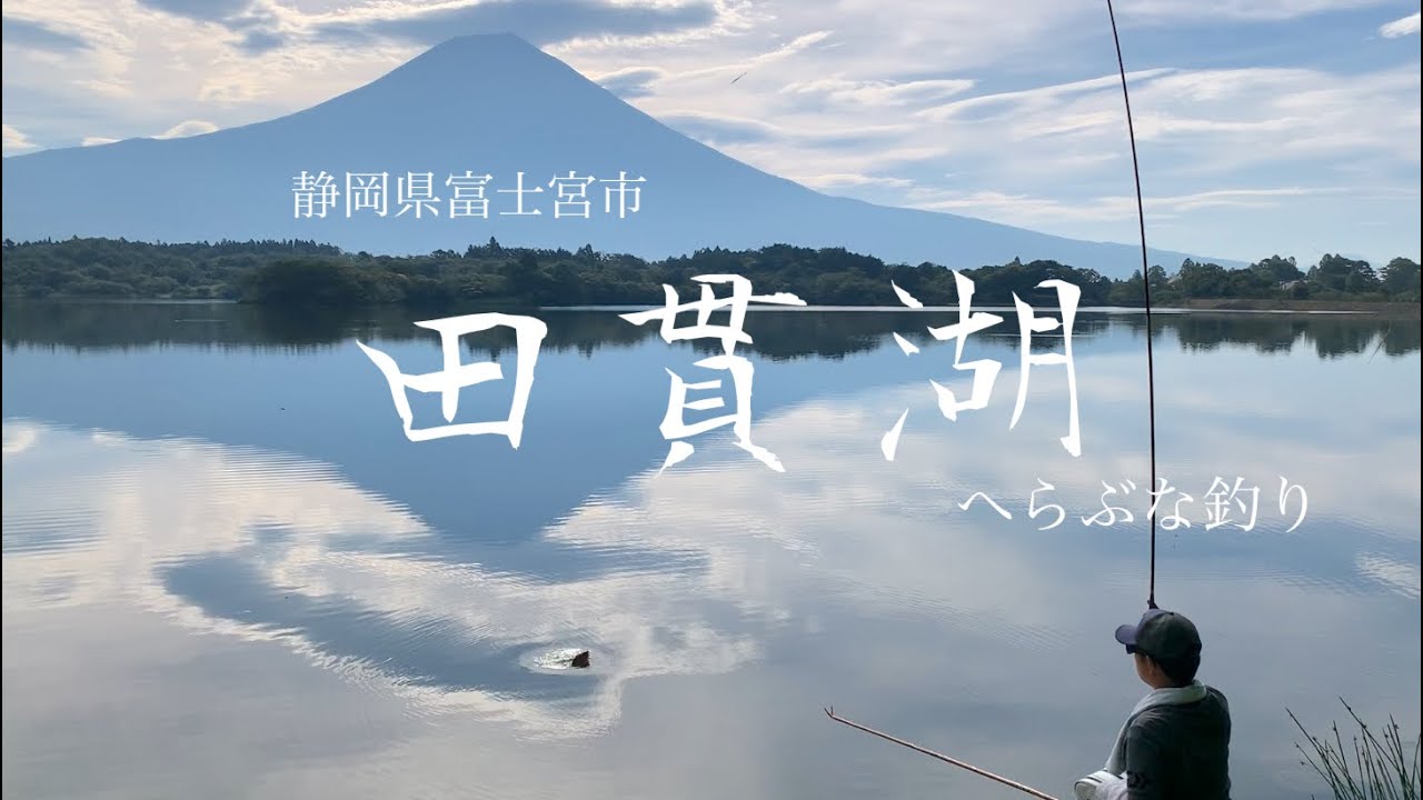 熊谷充さんのウキを使って田貫湖でへらぶな釣りしてみます！