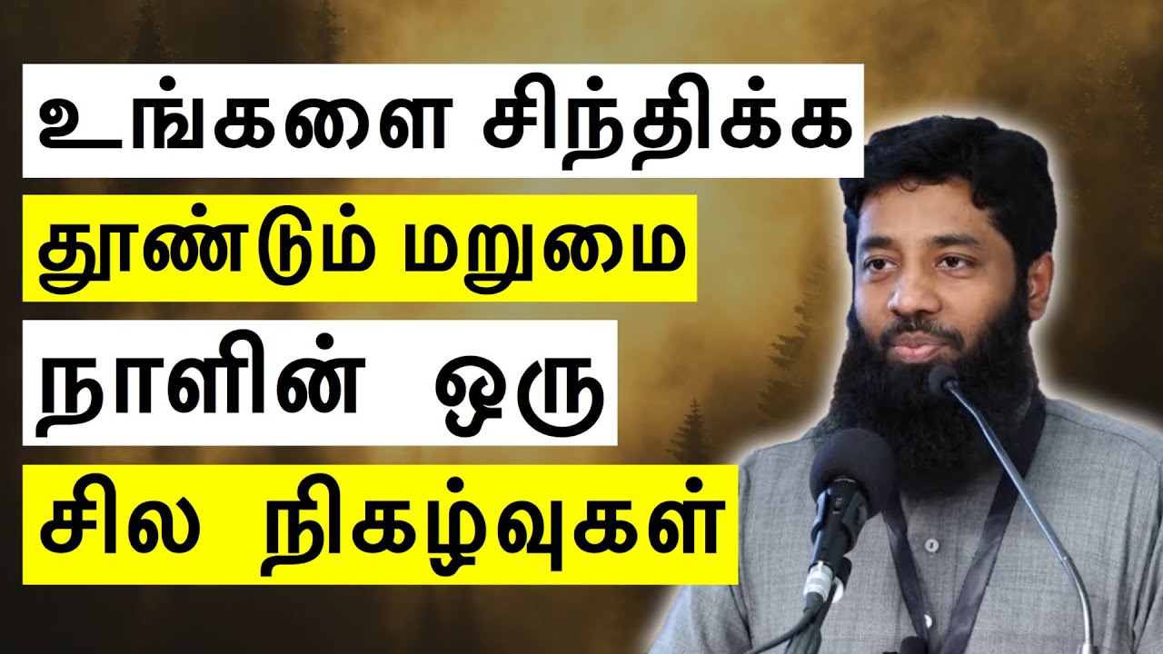 உங்களை சிந்திக்க தூண்டும் மறுமை நாளின் ஒரு சில நிகழ்வுகள் | Mujahid Ibnu Razeen Tamil Bayan