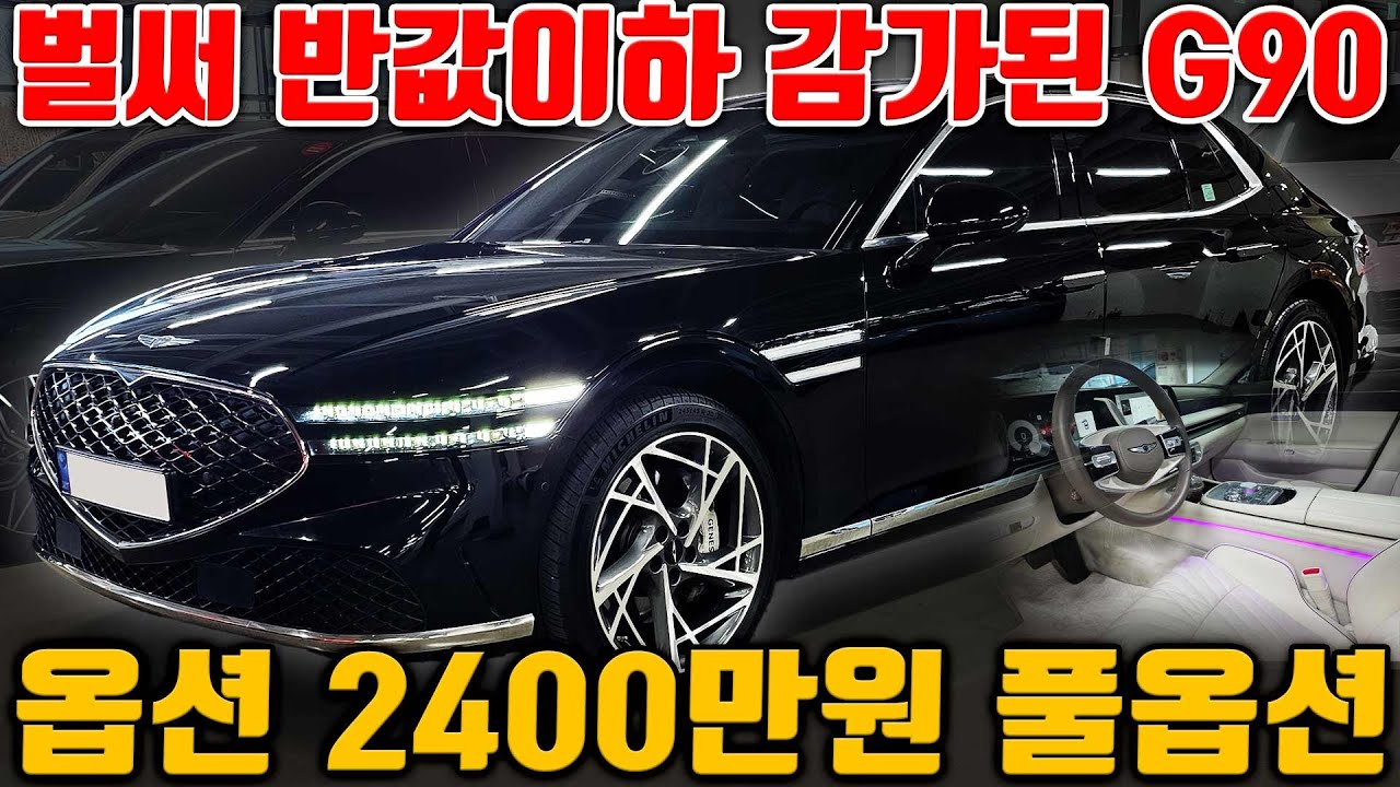 신차가 1억2천 G90 벌써 반값이하? 플레그십은 이차로 종결 입니다