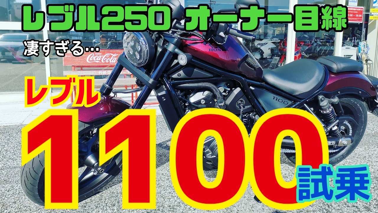 【レブル1100DCT試乗】レブル250Sエディションでレブル1100の試乗に行ってきました。