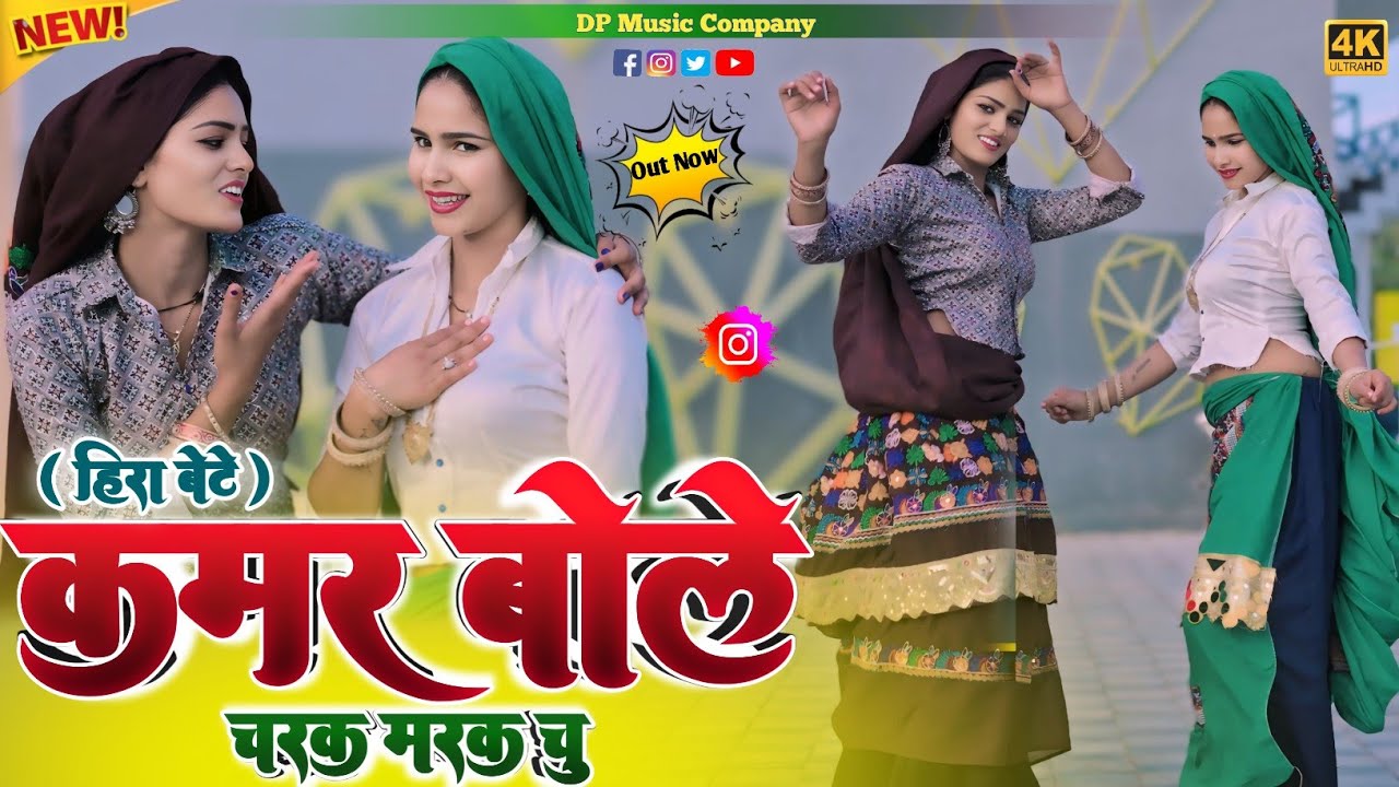 Hira Bete !! कमर बोले चरक मरक चु !! Kamar Bole Charak Marak Chu !! Singer Satveer Gurjar !! Rasiya