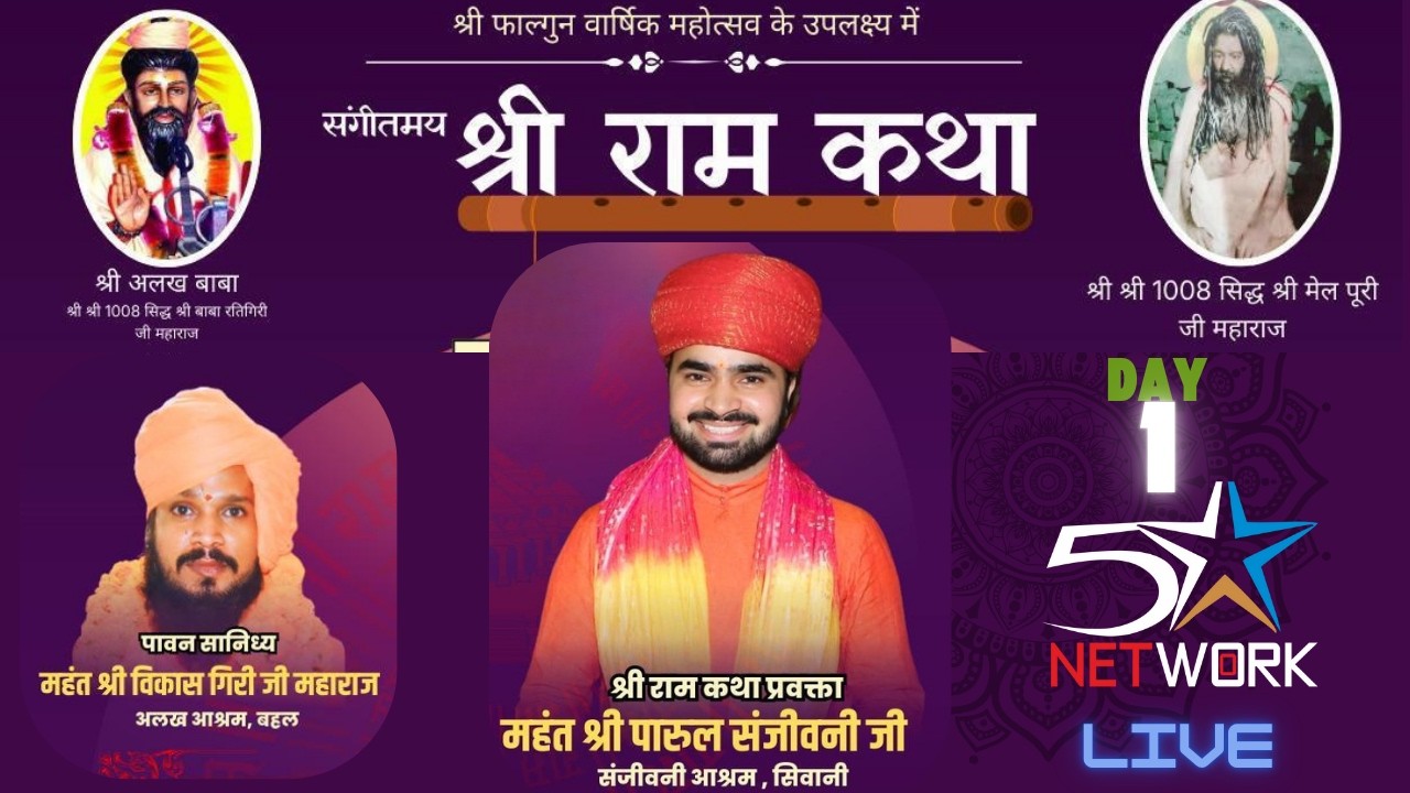 LIVE || Shree Ram Katha || Mahent Shree Parul Sanjivani Ji || Day 1