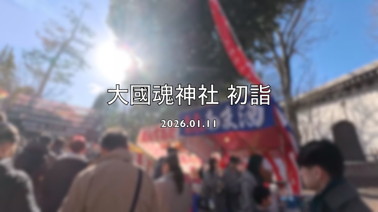 [vlog]2026.01.11 大國魂神社 初詣