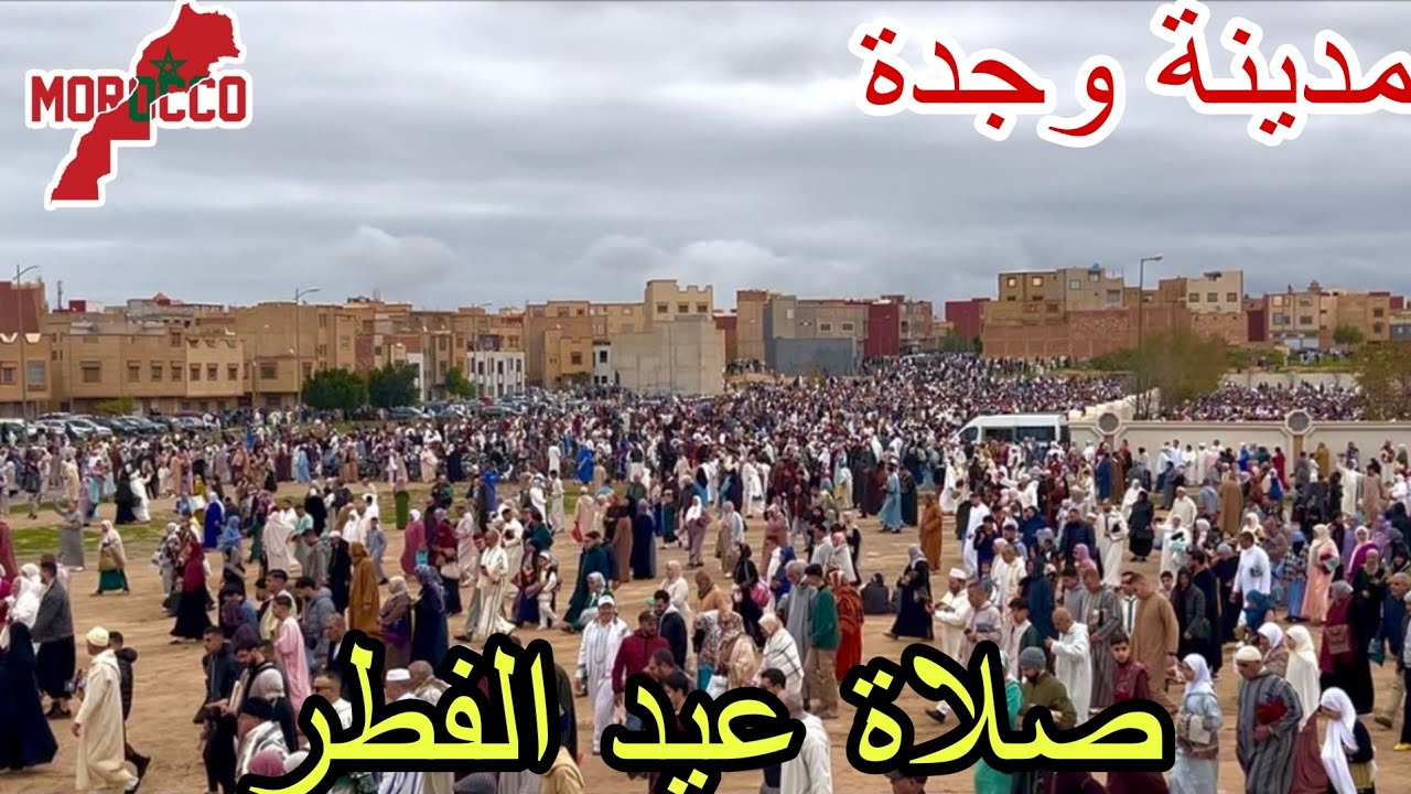 مدينة وجدة 2026\03\20حشود غفيرة من المسلمين يؤدون صلاة عيد الفطر😍بمصلى سيدي يحي بمدينةوجدةماشاءالله 