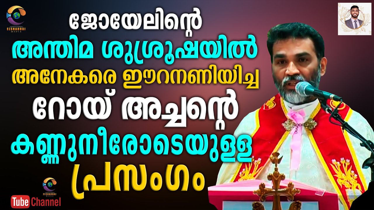ജോയേലിന്റെ അന്ത്യ ശുശ്രൂഷയിൽ അനേകരെ ഈറനണിയിച്ച റോയ് അച്ചന്റെ കണ്ണുനീരോടെയുള്ള പ്രസംഗം...