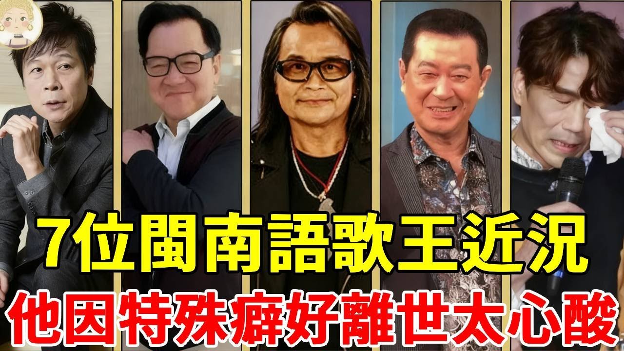 7位閩南語歌王近況，沈文程染怪病晚年無人養，葉啟田失智逼走妻子，只有他因特殊癖好離世太心酸#蔡小虎#羅時豐#王識賢#葉啟田#沈文程#陳一郎#洪榮宏#一隻細細粒