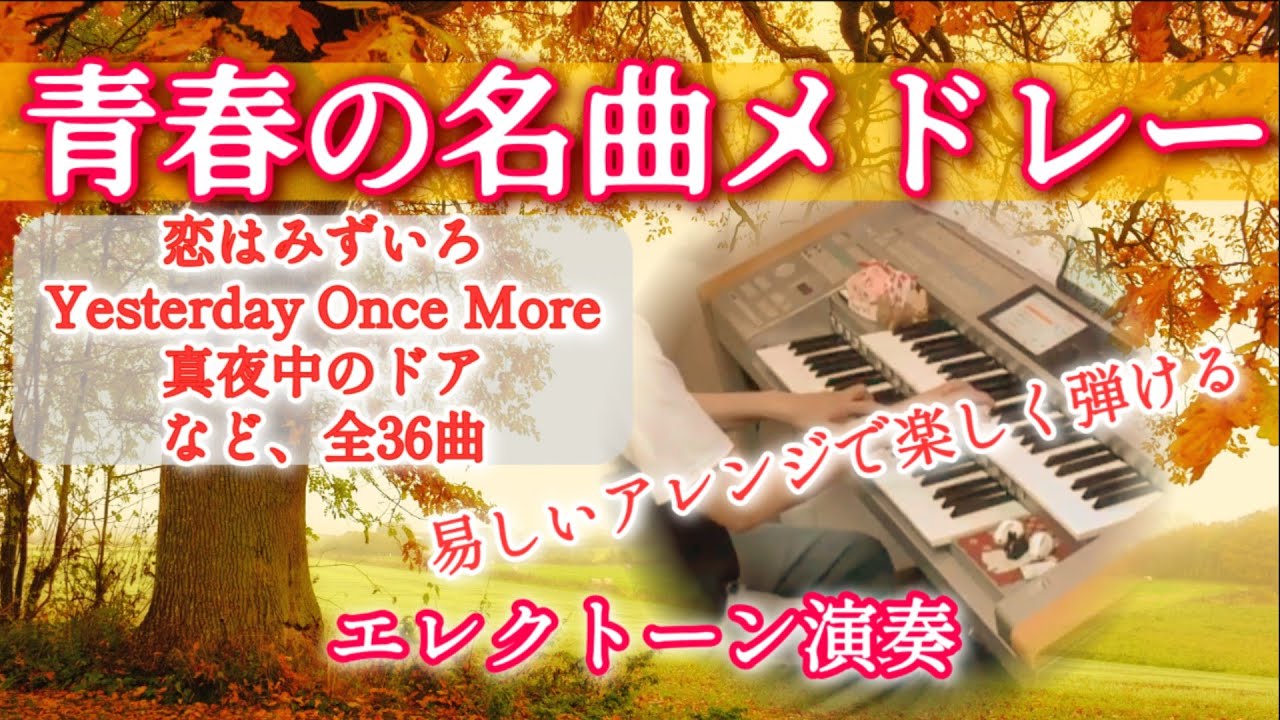 【作業用BGM】青春の名曲メドレー〜めぐり逢い・恋はみずいろ・異邦人など全36曲(広告なし)　　エレクトーン cover　