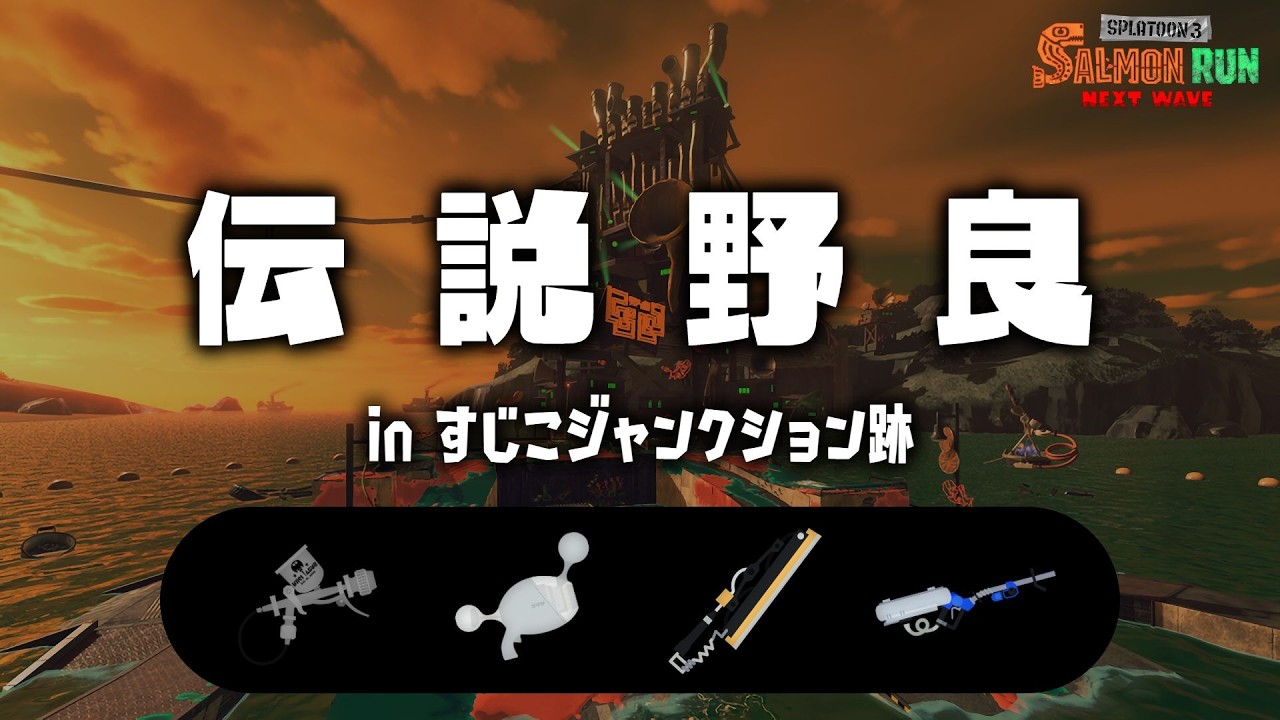【サーモンランNW】回線落ちと戦いながら！