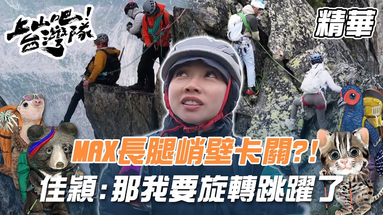 把汗水留在阿萊奇 只為馬特洪峰不掉淚！MAX長腿峭壁卡關 佳穎：那我要旋轉跳躍了｜上山吧！台灣隊 精華