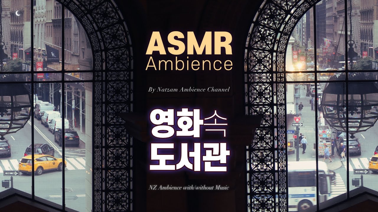 뉴욕 시내가 보이는 도서관 창가에서🌙영화 속 주인공처럼 공부하기 [영화 속 도서관] ASMR Ambience