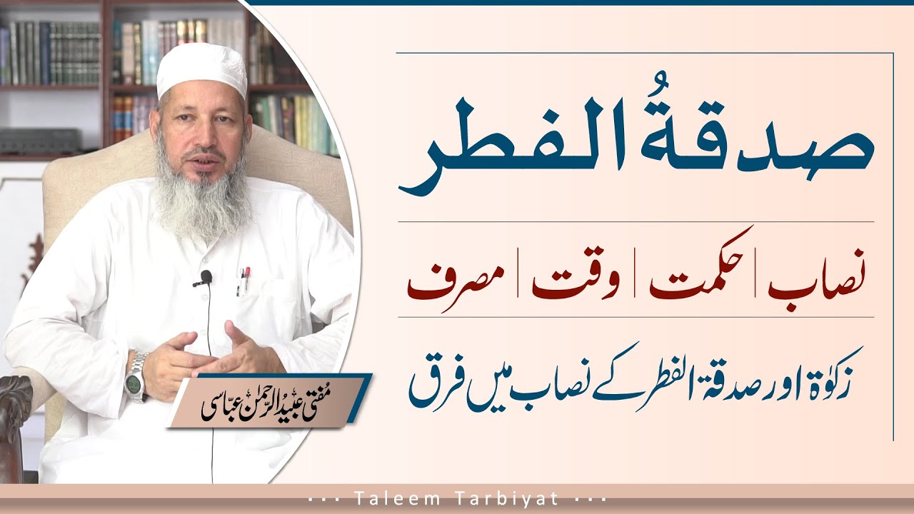 Sadqatul Fitar k Masael | صدقۃ الفطر کے مسائل | Taleem Tarbiyat | Mufti Ubaid ur Rahman Abbasi