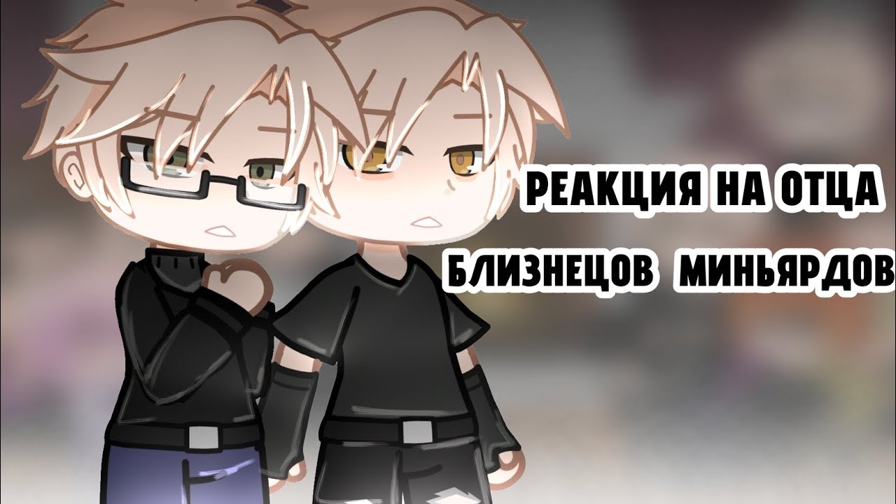 Реакция ВРИ на отца близнецов Миньярдов как Микки Милкович 1/1