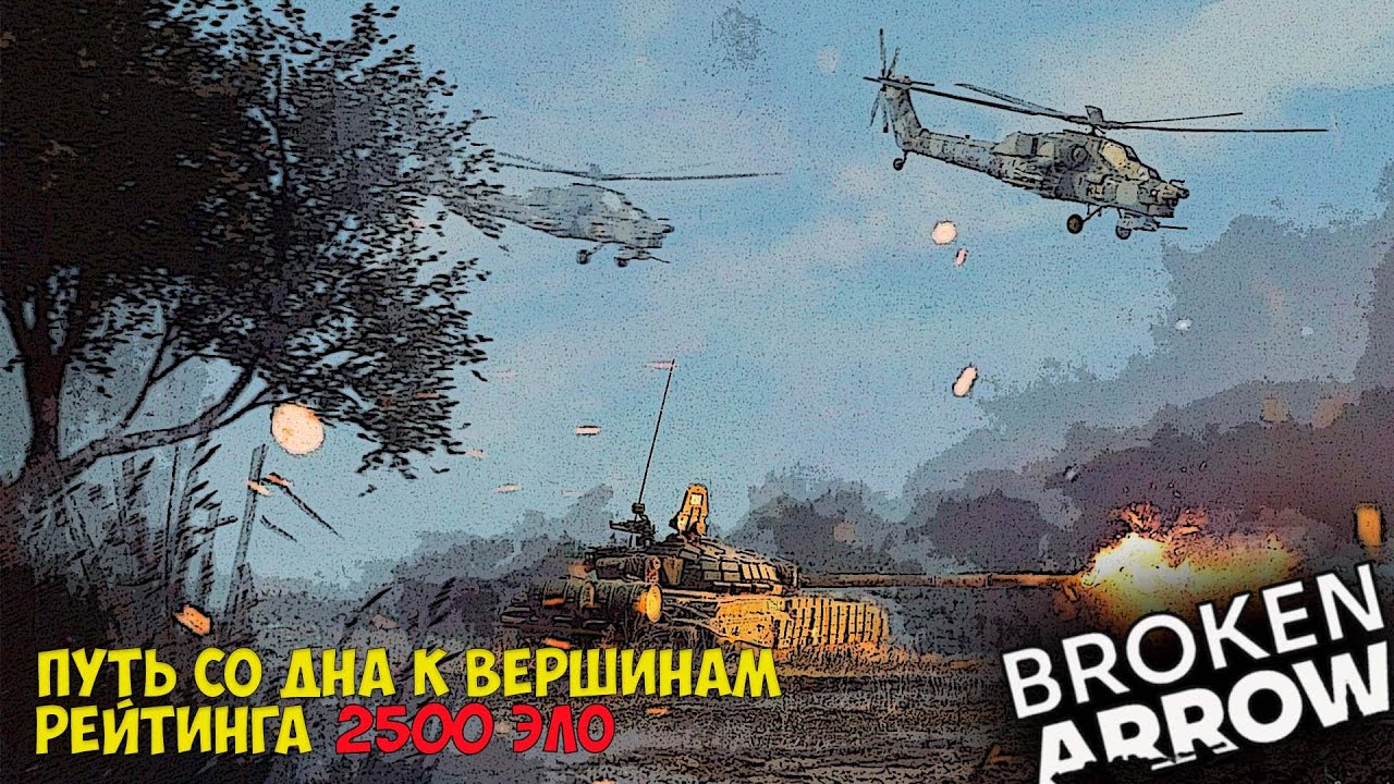 Broken Arrow. Путь со дна к вершинам рейтинга 2500 ЭЛО.